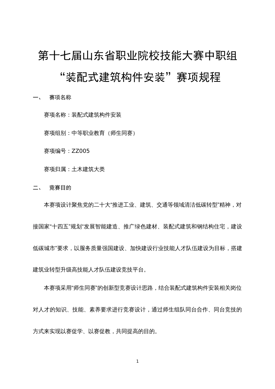 第十七届山东省职业院校技能大赛“装配式建筑构件安装”赛项规程_第1页