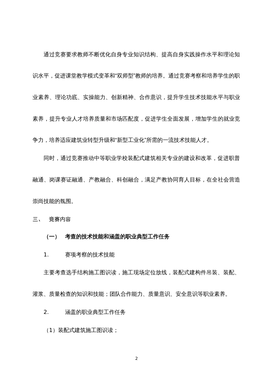 第十七届山东省职业院校技能大赛“装配式建筑构件安装”赛项规程_第2页