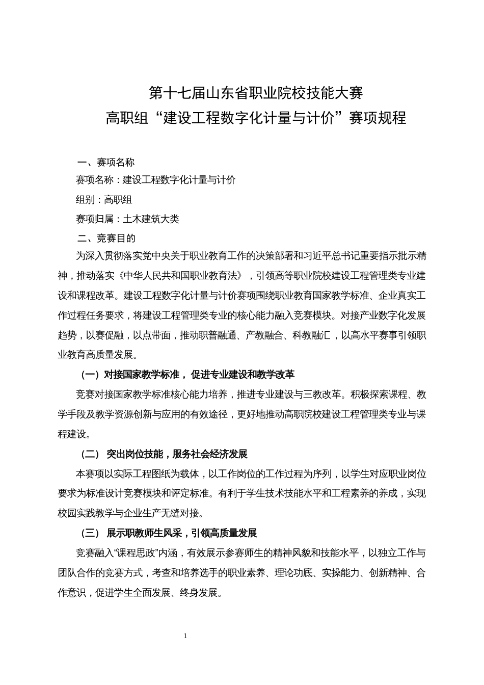 第十七届山东省职业院校技能大赛高职组“建设工程数字化计量与计价”赛项规程_第1页