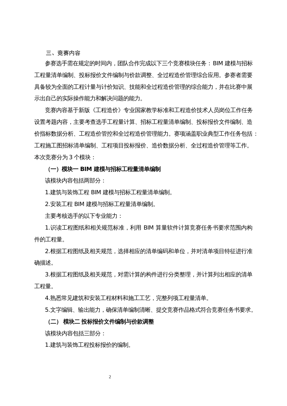 第十七届山东省职业院校技能大赛高职组“建设工程数字化计量与计价”赛项规程_第2页