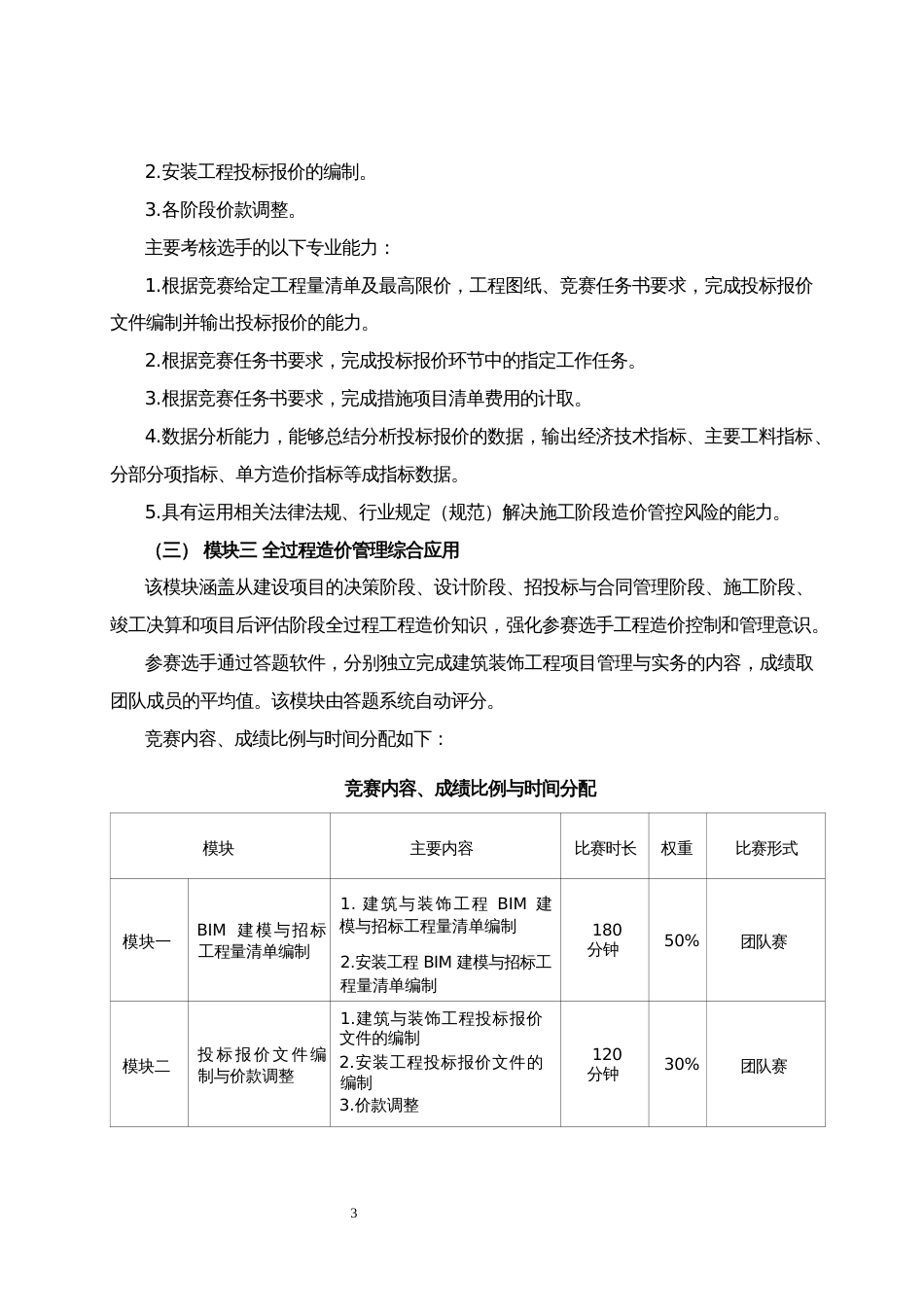 第十七届山东省职业院校技能大赛高职组“建设工程数字化计量与计价”赛项规程_第3页