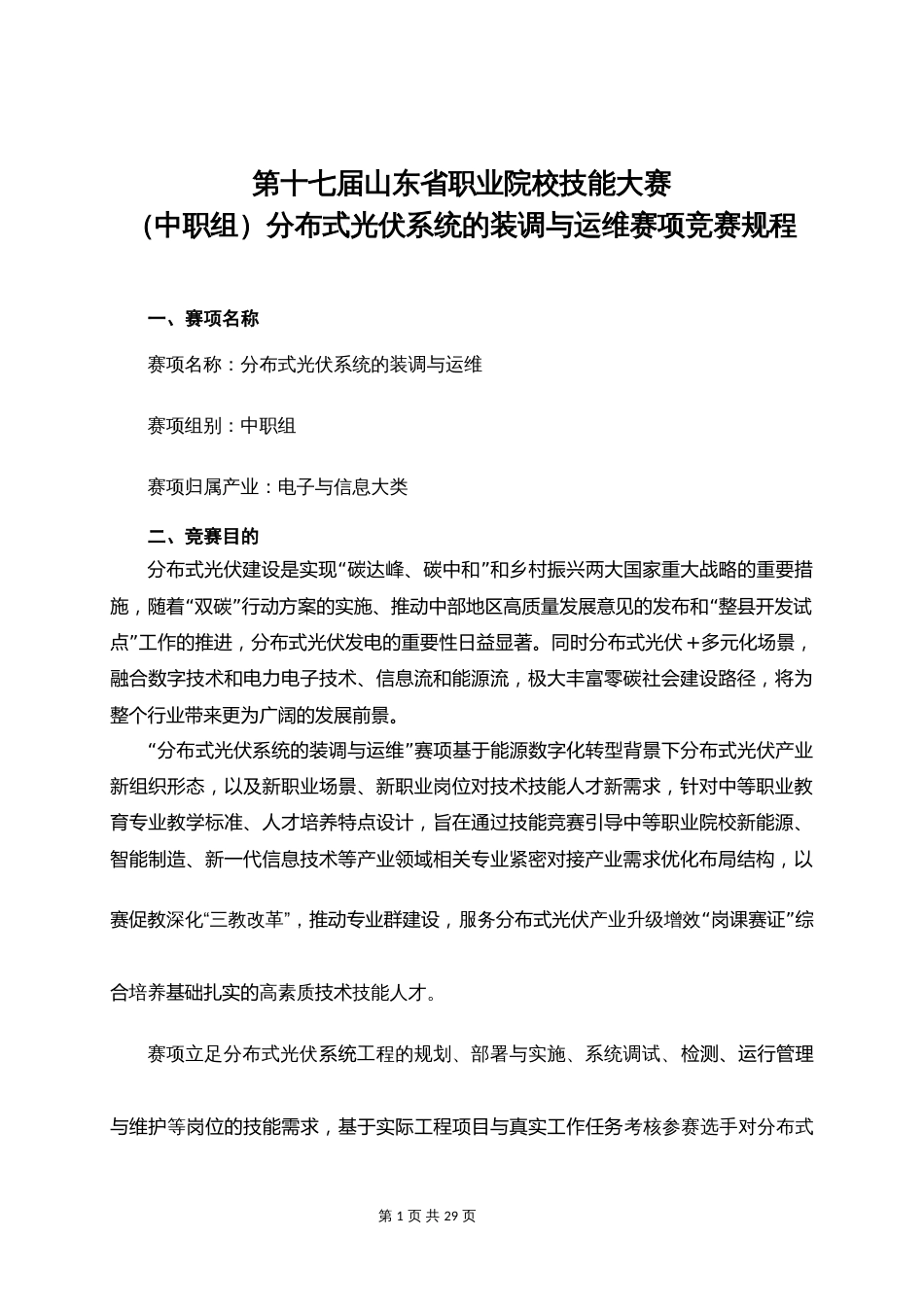 第十七届山东省职业院校技能大赛（中职组）分布式光伏系统的装调与运维赛项竞赛规程_第1页