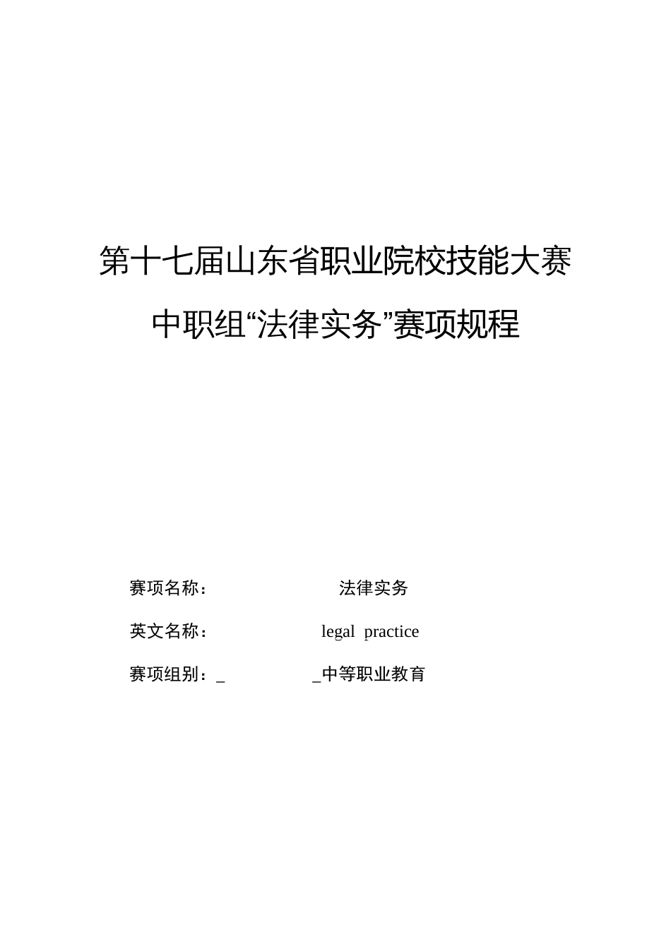 第十七届山东省职业院校技能大赛中职组“法律实务”赛项规程_第1页