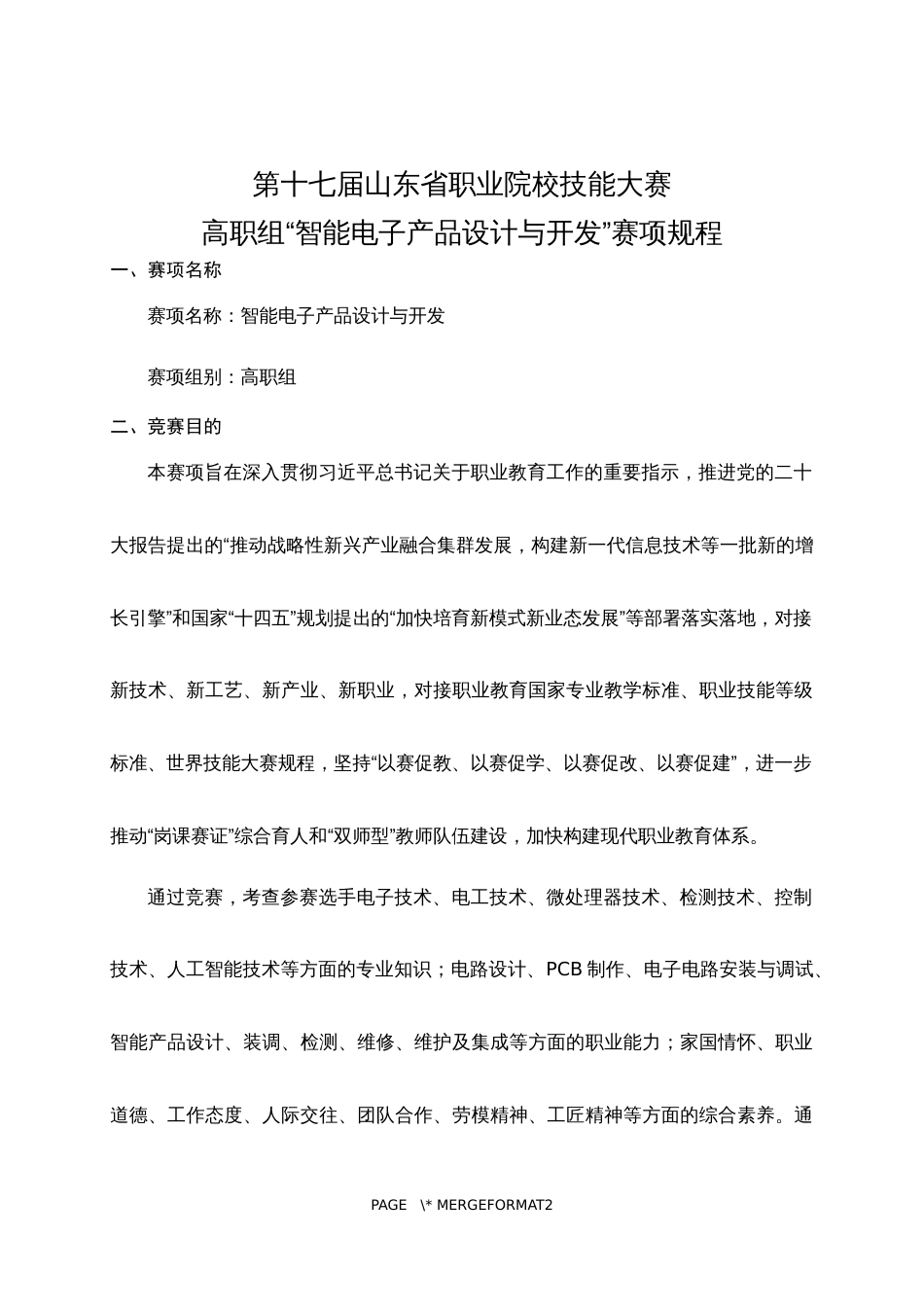 第十七届山东省职业院校技能大赛高职组“智能电子产品设计与开发”赛项规程_第1页