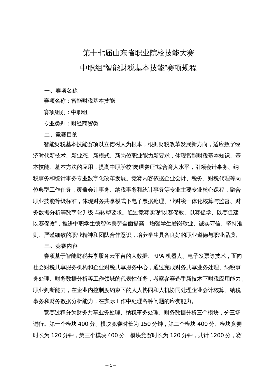 第十七届山东省职业院校技能大赛中职组“智能财税基本技能”赛项规程_第1页