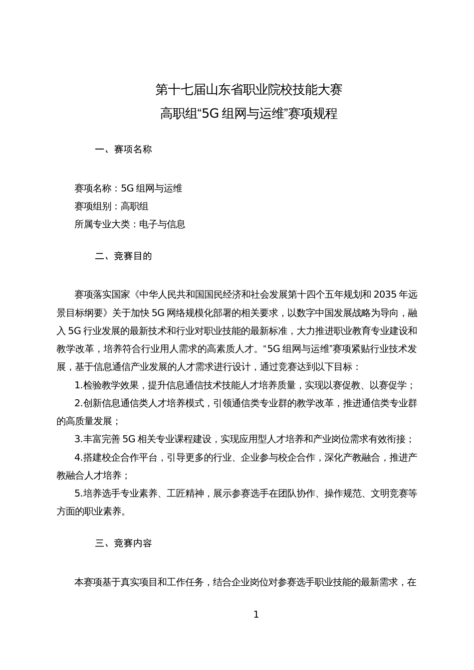 第十七届山东省职业院校技能大赛高职组“5G组网与运维”赛项规程_第1页