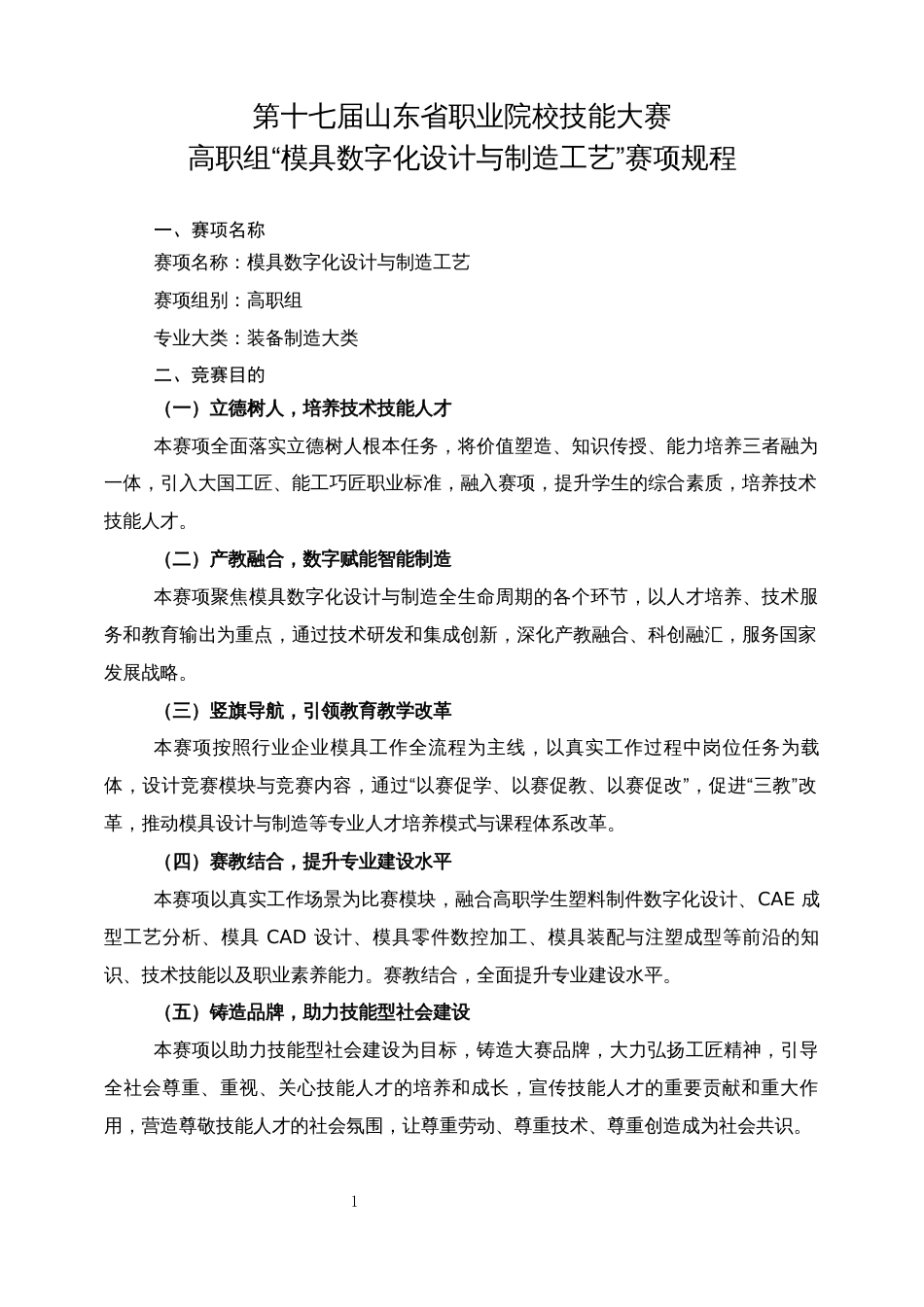 第十七届山东省职业院校技能大赛高职组“模具数字化设计与制造工艺”赛项规程_第1页