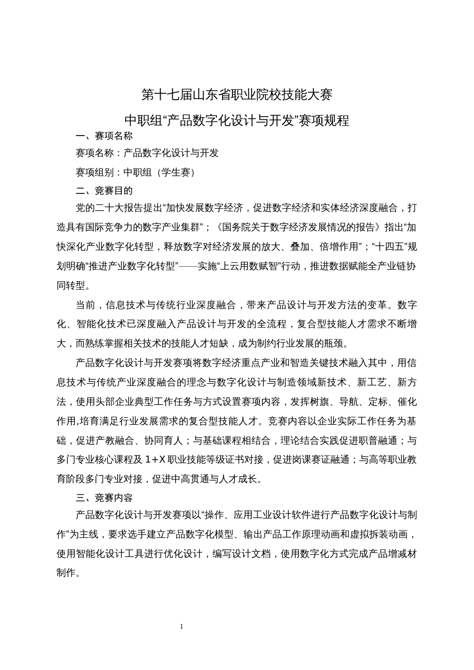 第十七届山东省职业院校技能大赛中职组“产品数字化设计与开发”赛项规程_第1页