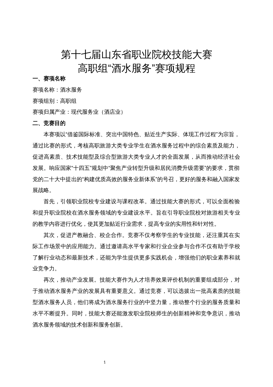 第十七届山东省职业院校技能大赛高职组“酒水服务”赛项规程_第1页