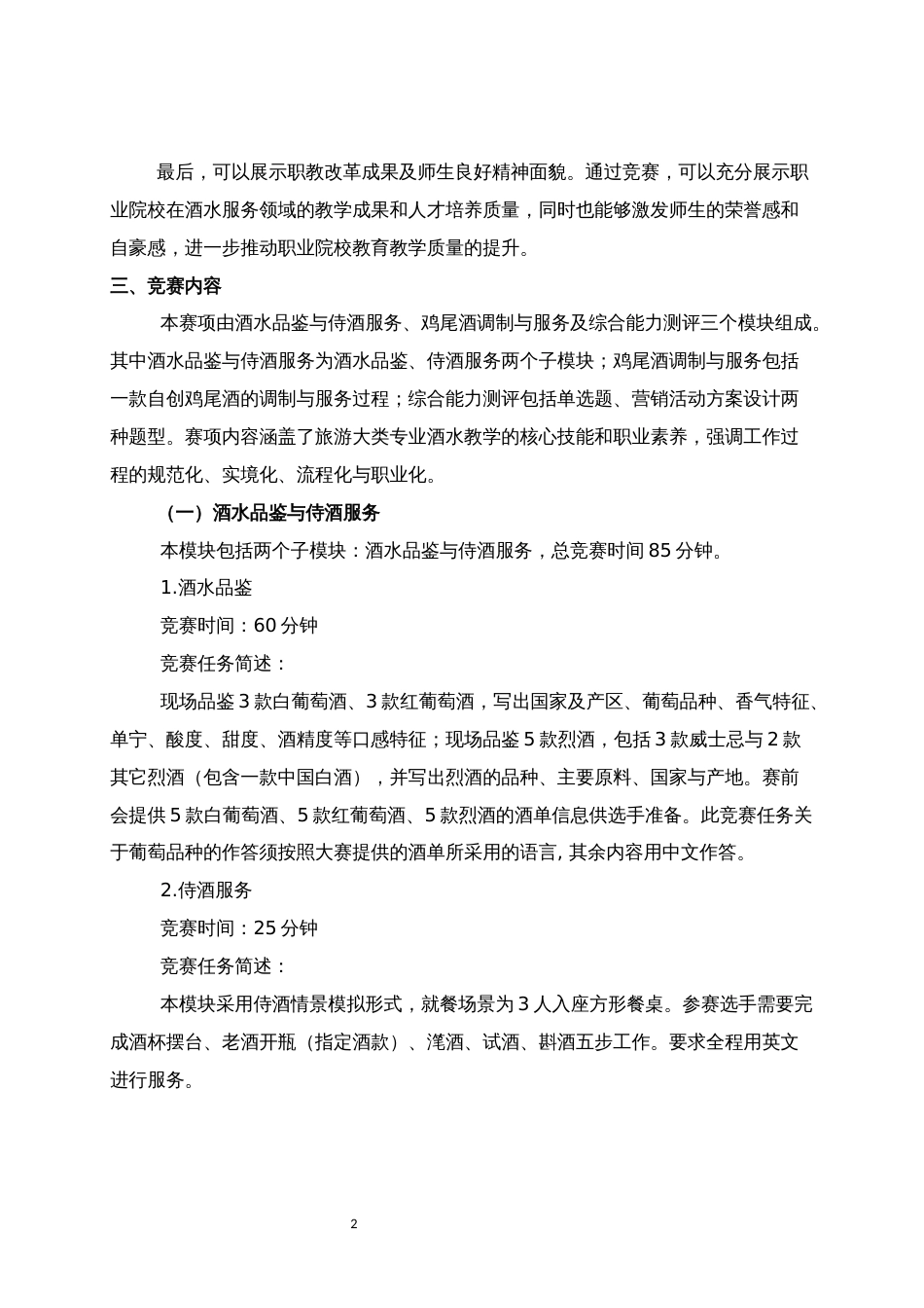 第十七届山东省职业院校技能大赛高职组“酒水服务”赛项规程_第2页