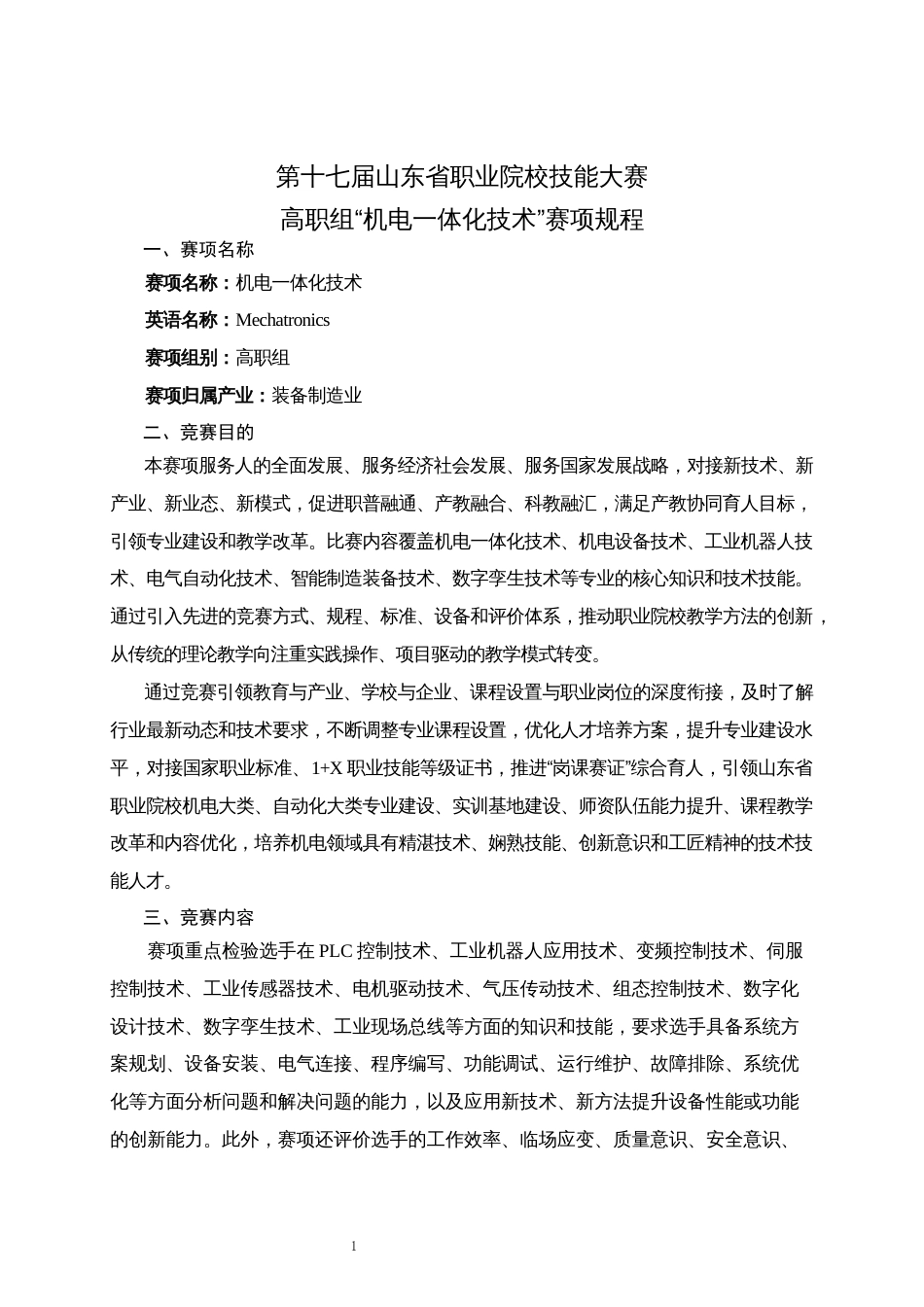 第十七届山东省职业院校技能大赛高职组“机电一体化技术”赛项规程_第1页