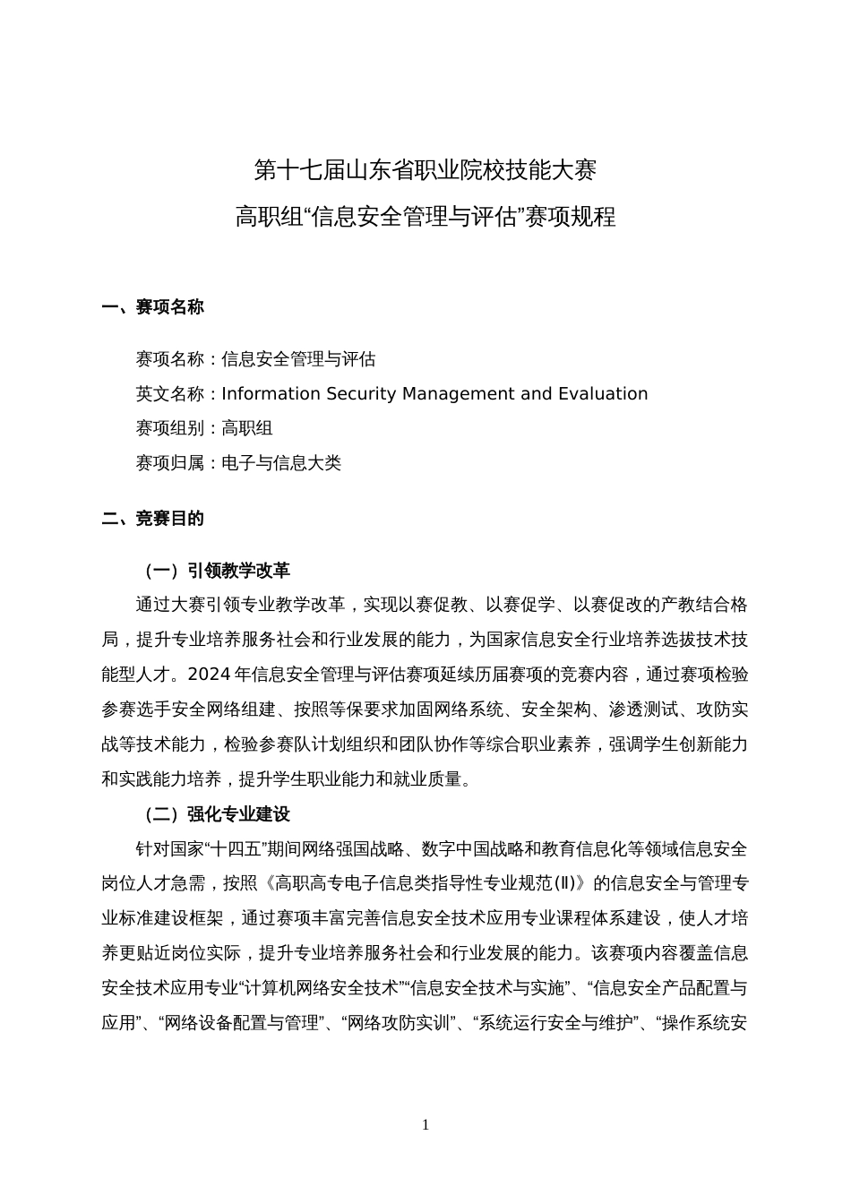 第十七届山东省职业院校技能大赛高职组“信息安全管理与评估”赛项规程_第1页