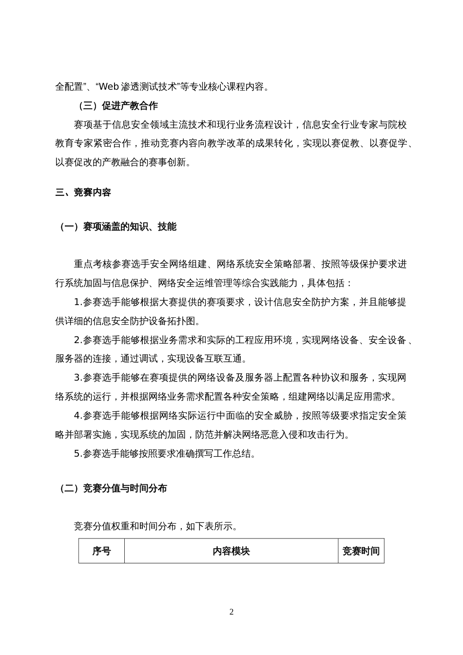 第十七届山东省职业院校技能大赛高职组“信息安全管理与评估”赛项规程_第2页