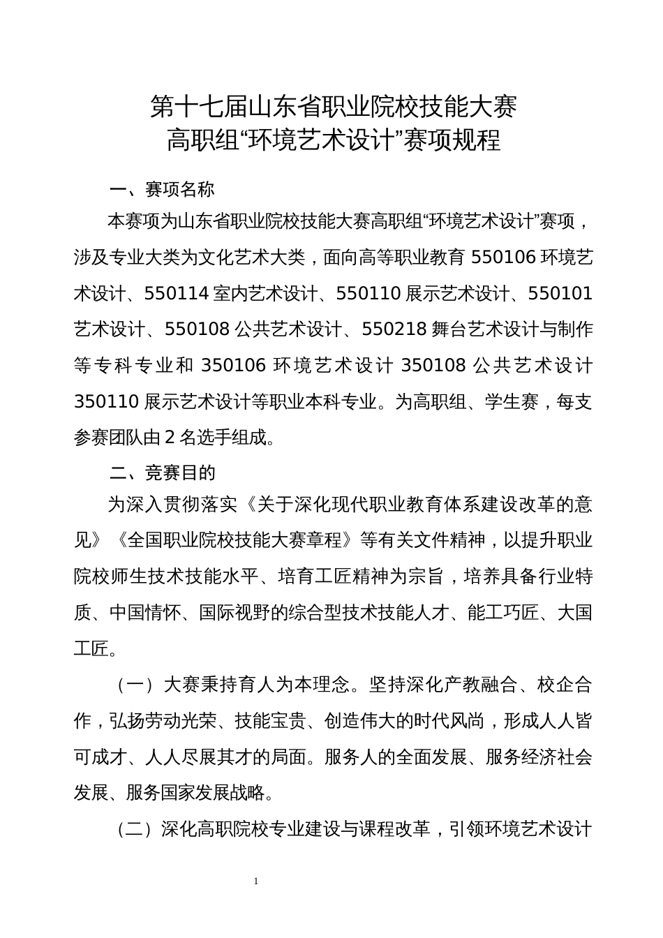 第十七届山东省职业院校技能大赛高职组“环境艺术设计”赛项规程_第1页