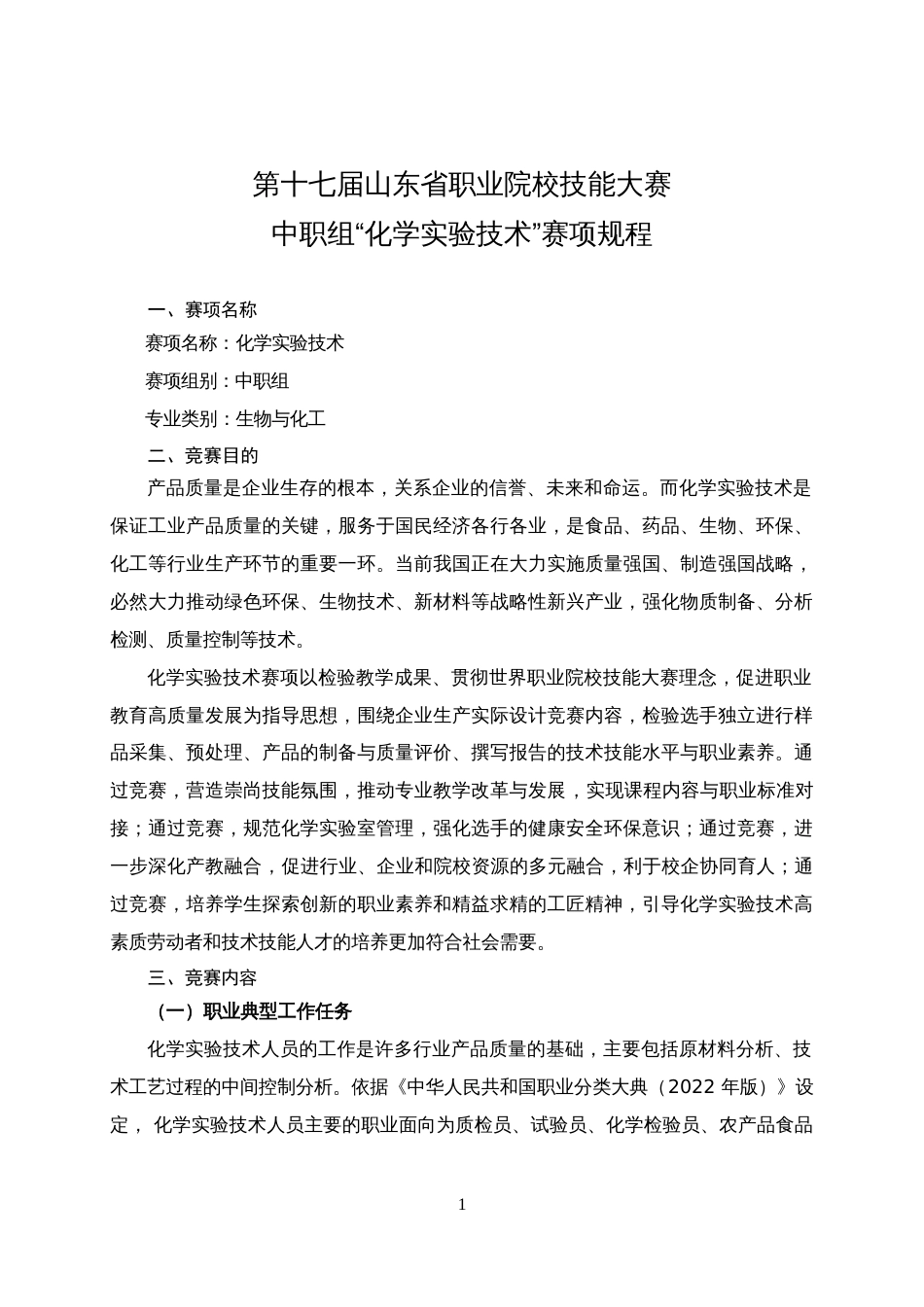 第十七届山东省职业院校技能大赛中职组“化学实验技术”赛项规程_第1页