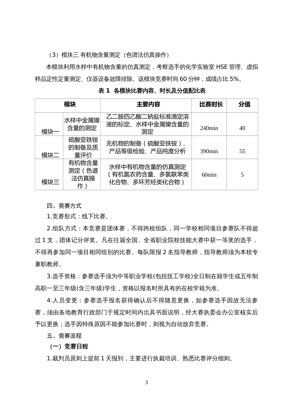 第十七届山东省职业院校技能大赛中职组“化学实验技术”赛项规程_第3页