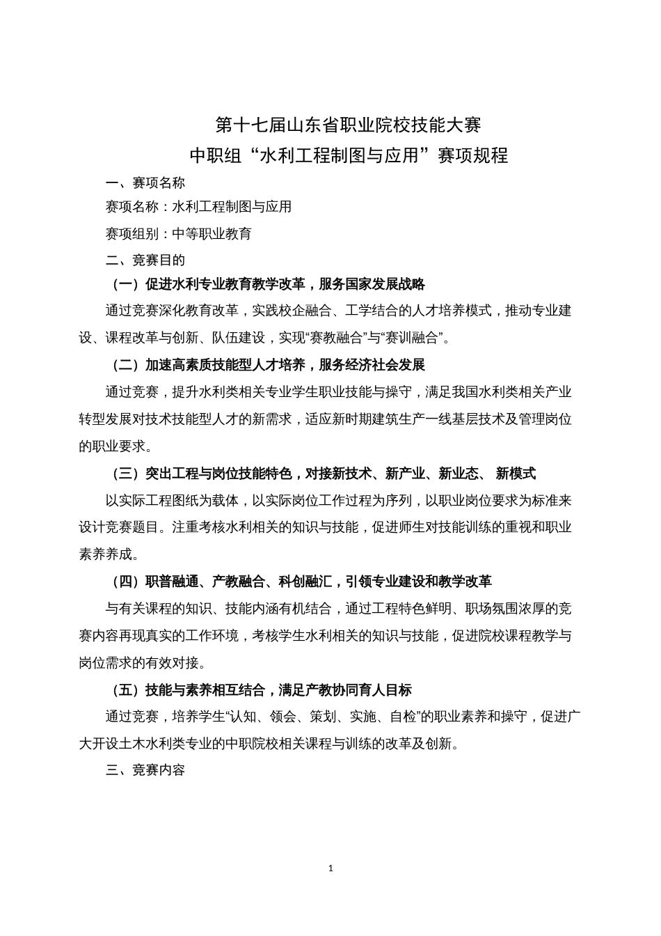 第十七届山东省职业院校技能大赛中职组“水利工程制图与应用”赛项规程_第1页