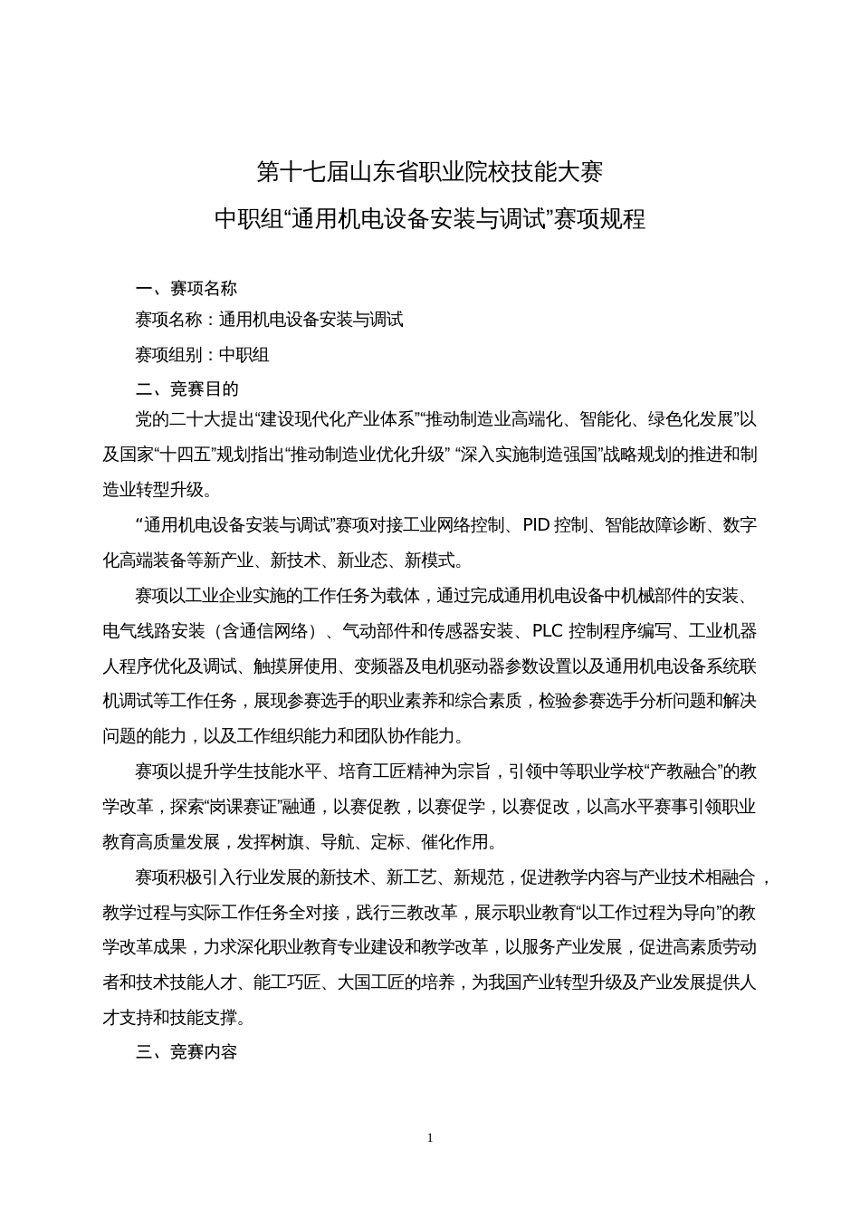 第十七届山东省职业院校技能大赛中职组“通用机电设备安装与调试”赛项规程_第1页