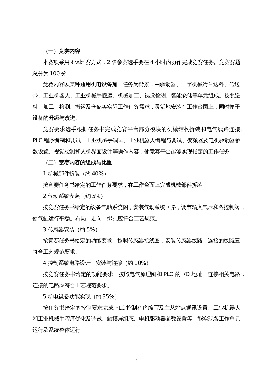 第十七届山东省职业院校技能大赛中职组“通用机电设备安装与调试”赛项规程_第2页