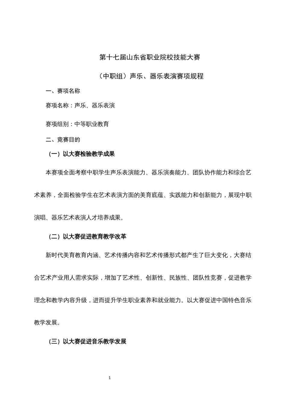 第十七届山东省职业院校技能大赛（中职组）声乐、器乐表演赛项规程_第1页