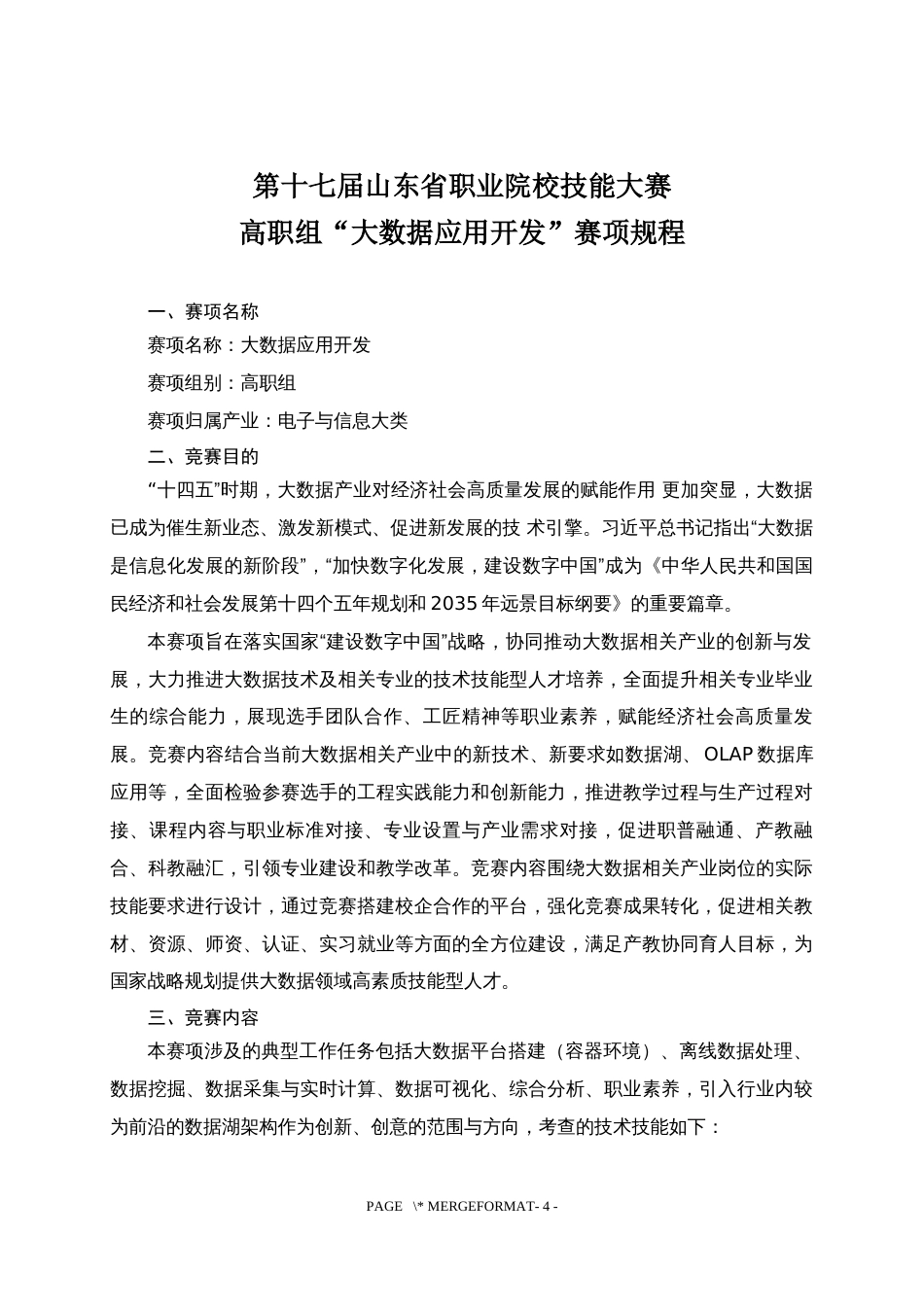 第十七届山东省职业院校技能大赛高职组“大数据应用开发”赛项规程_第1页