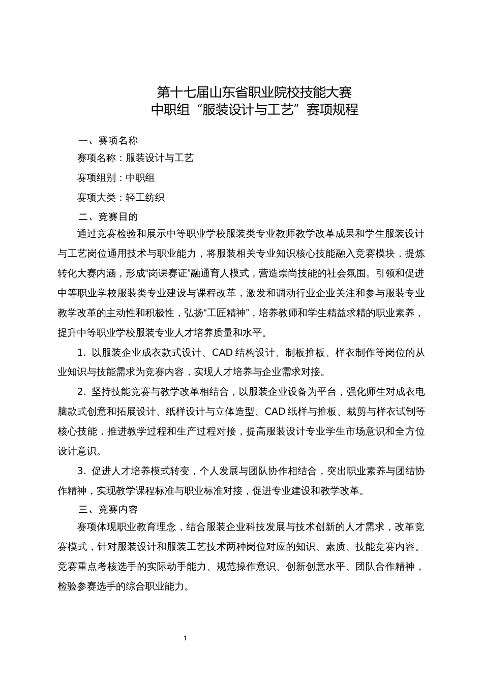 第十七届山东省职业院校技能大赛中职组“服装设计与工艺”赛项规程_第1页