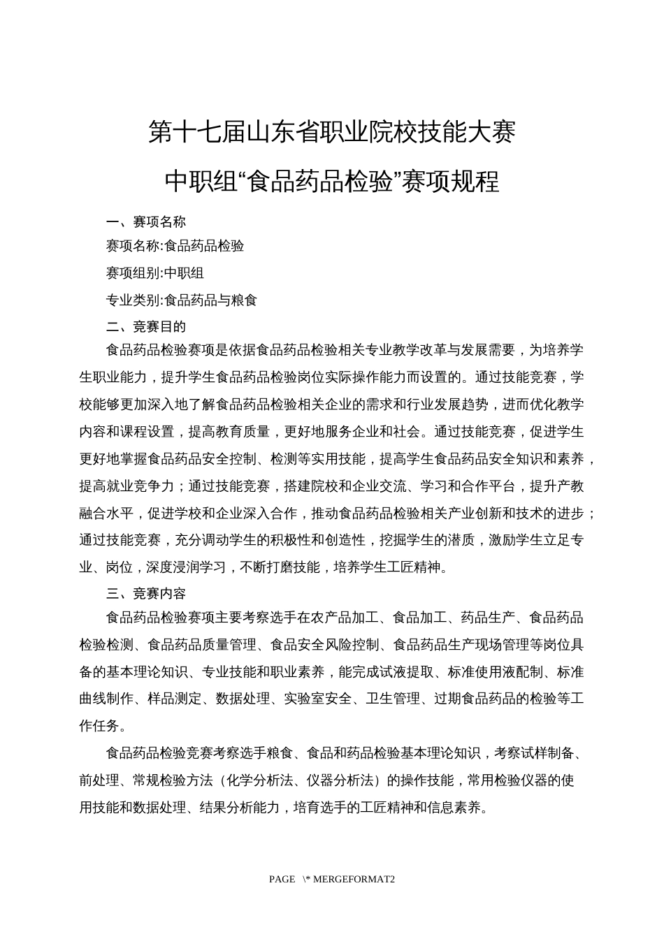 第十七届山东省职业院校技能大赛中职组“食品药品检验”赛项规程_第1页