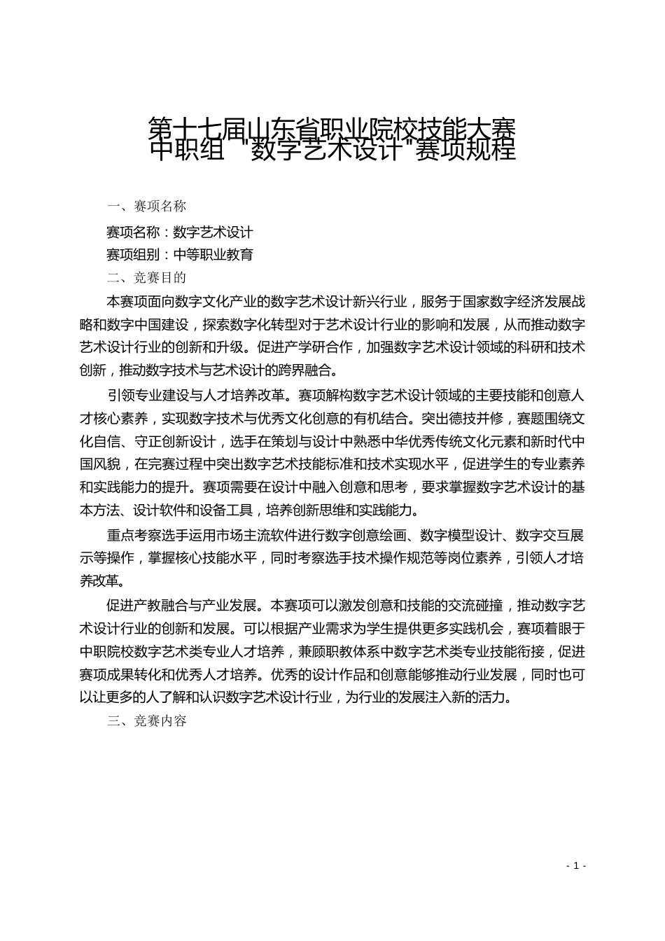 第十七届山东省职业院校技能大赛中职组数字艺术设计赛项规程_第1页