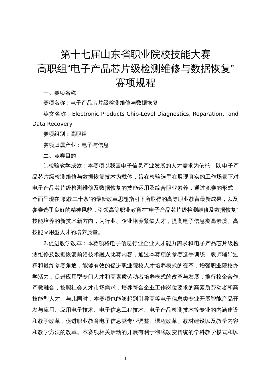 第十七届山东省职业院校技能大赛高职组“电子产品芯片级检测维修与数据恢复”赛项规程_第1页