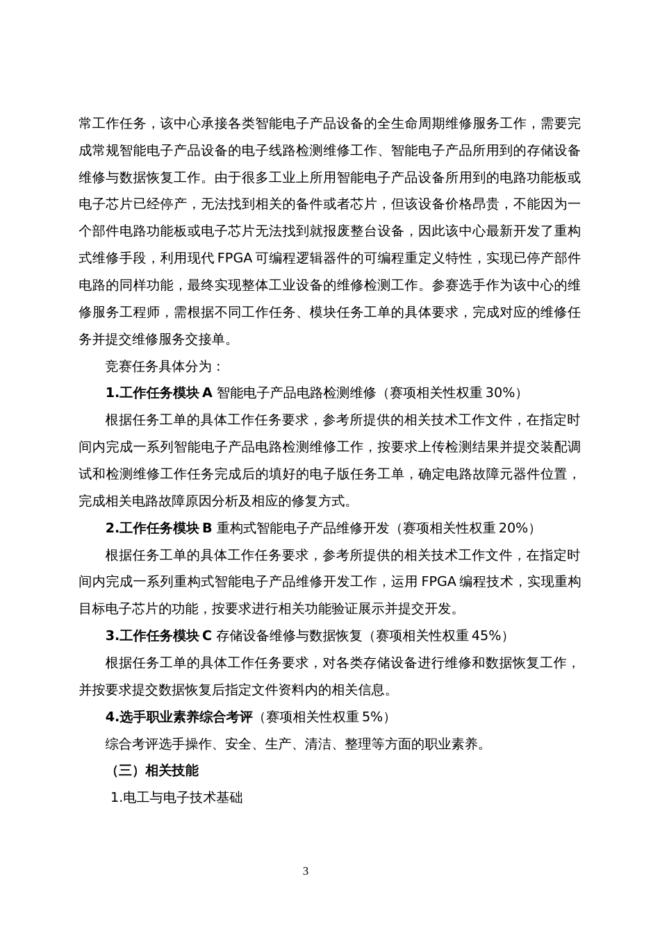 第十七届山东省职业院校技能大赛高职组“电子产品芯片级检测维修与数据恢复”赛项规程_第3页