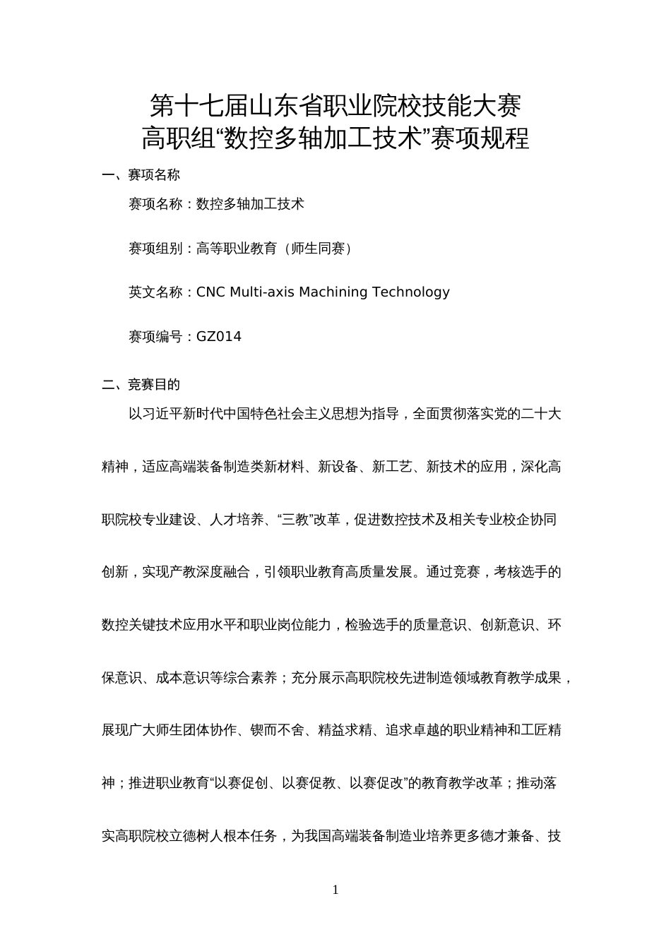 第十七届山东省职业院校技能大赛高职组“数控多轴加工技术”赛项规程_第1页