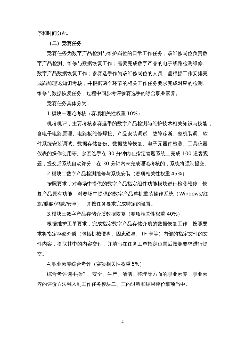 第十七届山东省职业院校技能大赛中职组“数字产品检测与维护”赛项规程_第2页