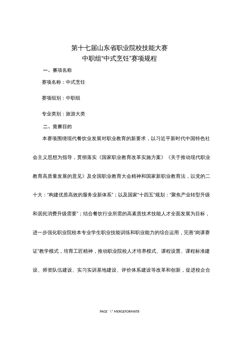 第十七届山东省职业院校技能大赛中职组“中式烹饪”赛项规程_第1页