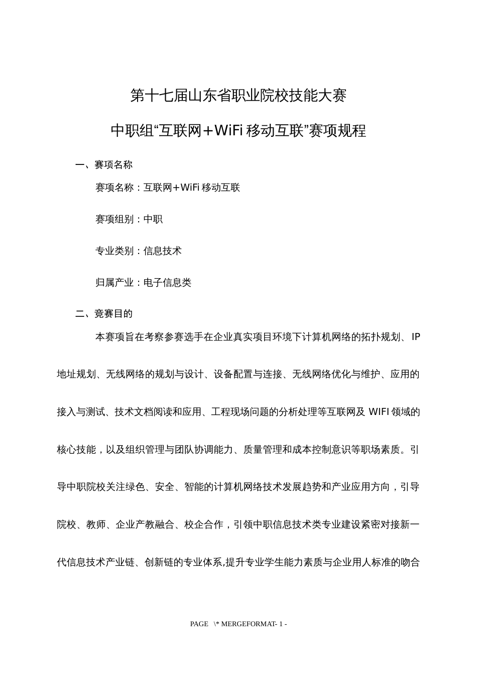 第十七届山东省职业院校技能大赛中职组“互联网+WiFi移动互联”赛项规程_第1页