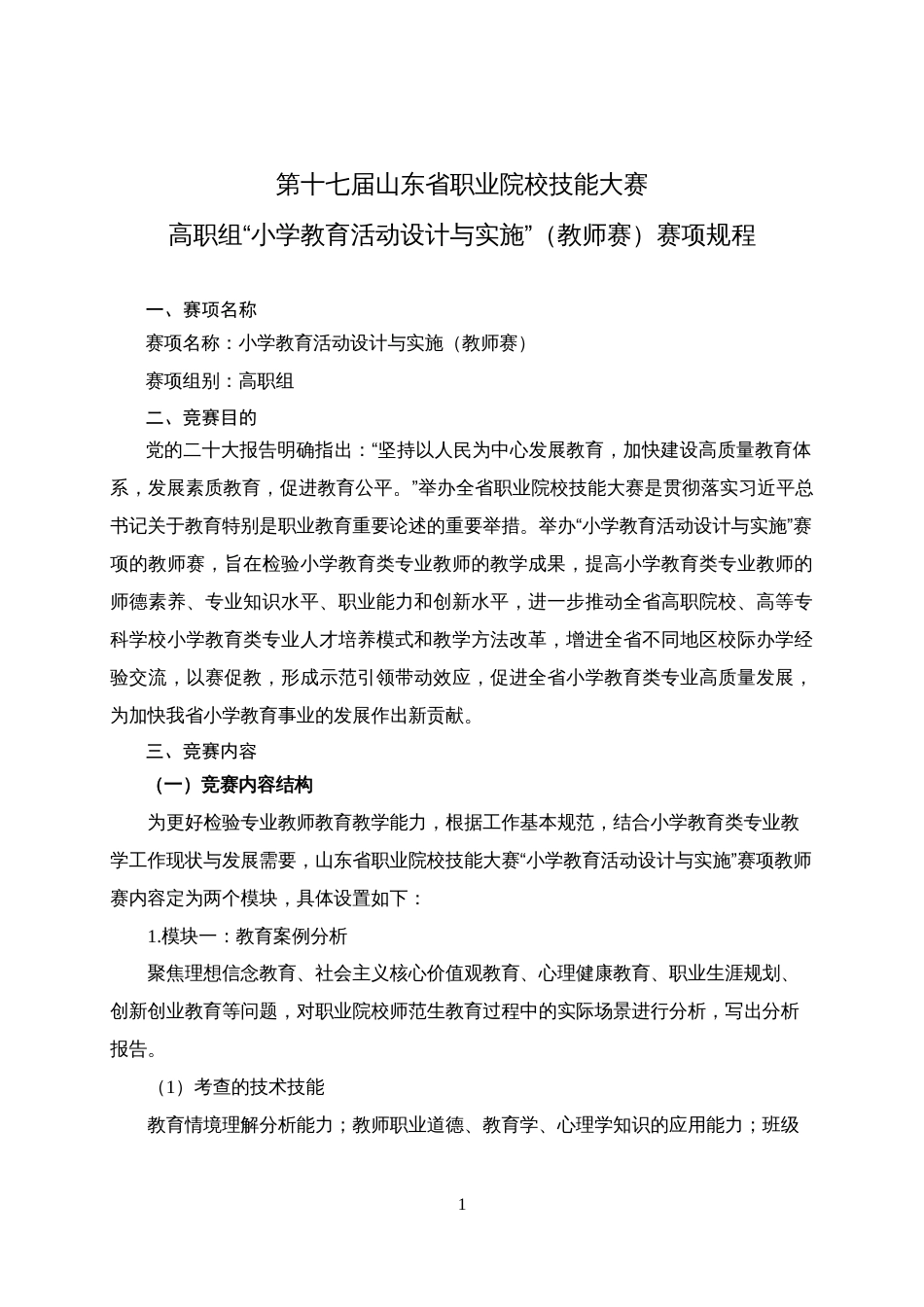 第十七届山东省职业院校技能大赛高职组“小学教育活动设计与实施”（教师赛）赛项规程_第1页