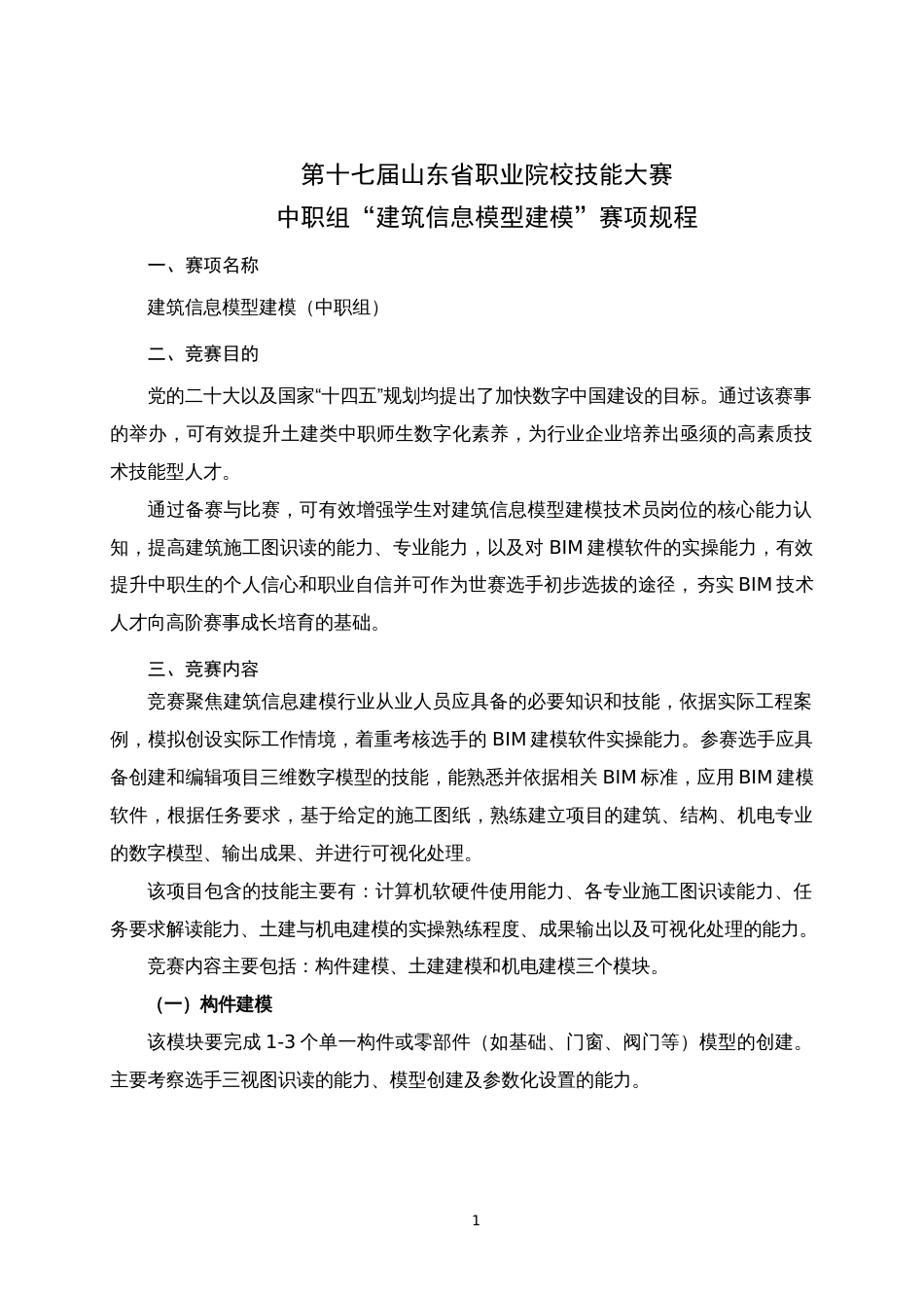 第十七届山东省职业院校技能大赛中职组“建筑信息模型建模”赛项规程_第1页