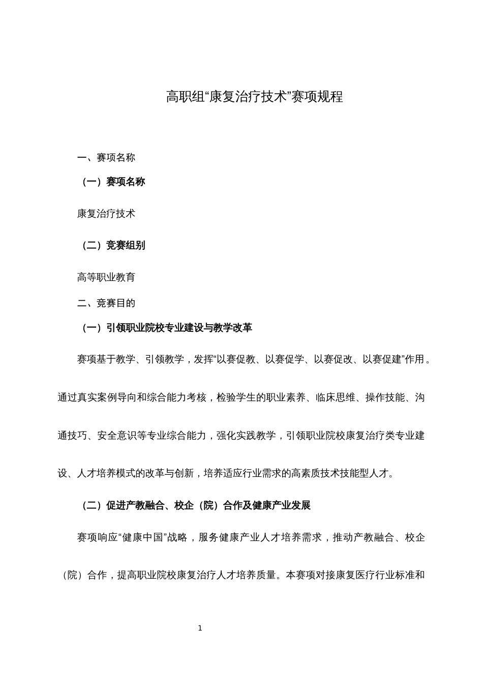 第十七届山东省职业院校技能大赛高职组“康复治疗技术”赛项规程_第1页