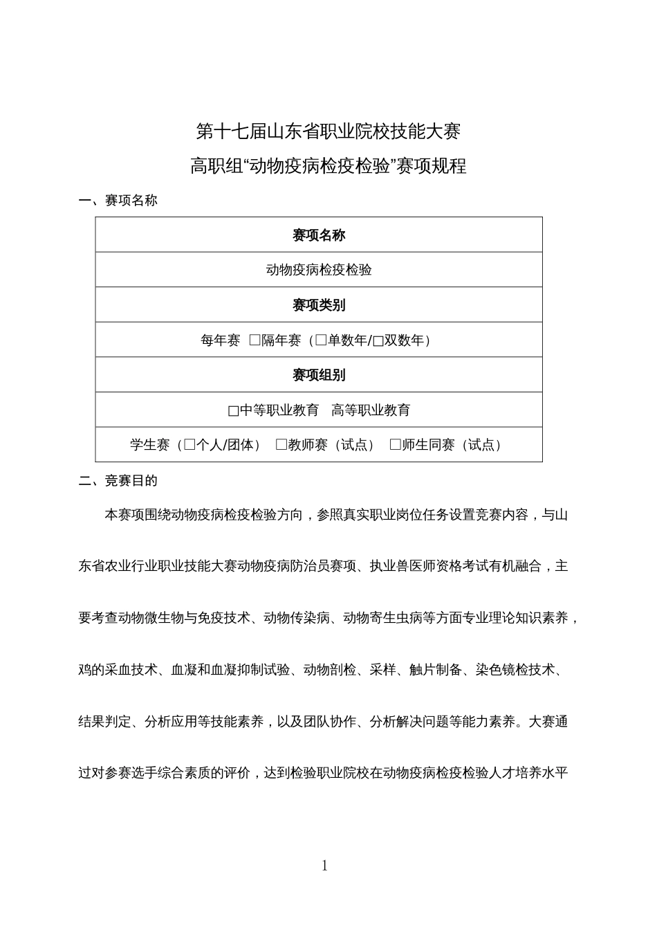 第十七届山东省职业院校技能大赛高职组“动物疫病检疫检验”赛项规程_第1页