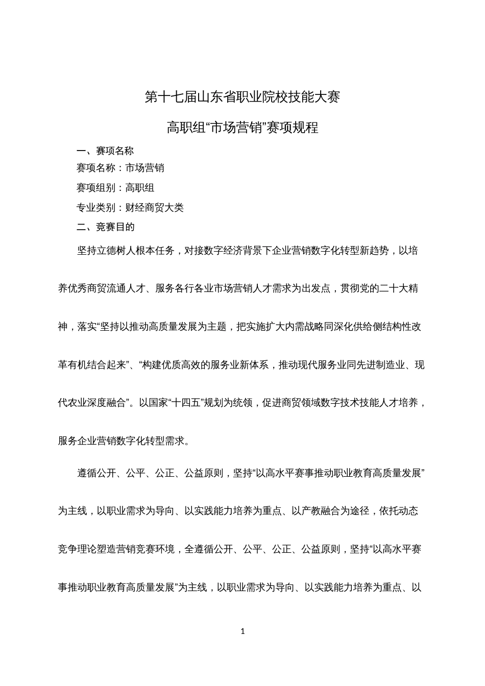 第十七届山东省职业院校技能大赛高职组“市场营销”赛项规程_第1页