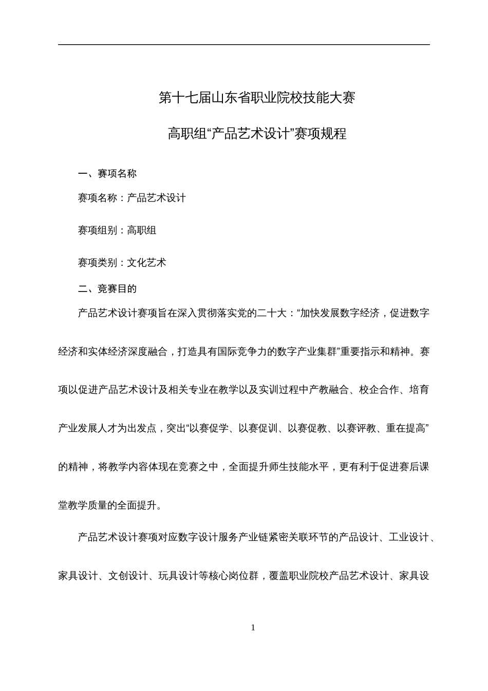 第十七届山东省职业院校技能大赛高职组“产品艺术设计”赛项规程_第1页