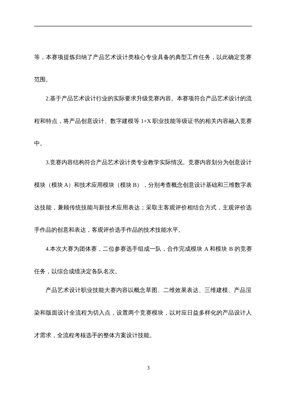 第十七届山东省职业院校技能大赛高职组“产品艺术设计”赛项规程_第3页