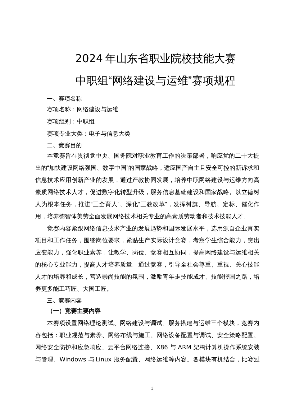 第十七届山东省职业院校技能大赛中职组“网络建设与运维”赛项规程_第1页