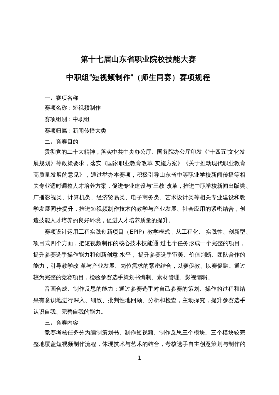 第十七届山东省职业院校技能大赛中职组“短视频制作”（师生同赛）赛项规程_第1页