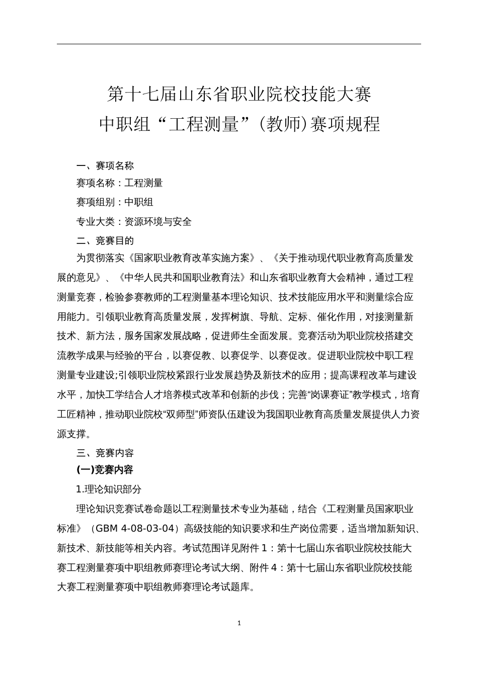 第十七届山东省职业院校技能大赛中职组“工程测量”(教师)赛项规程_第1页