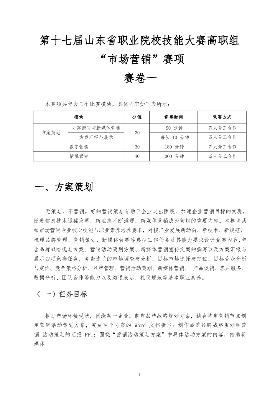 第十七届山东省职业院校技能大赛市场营销赛项赛卷第一套_第1页