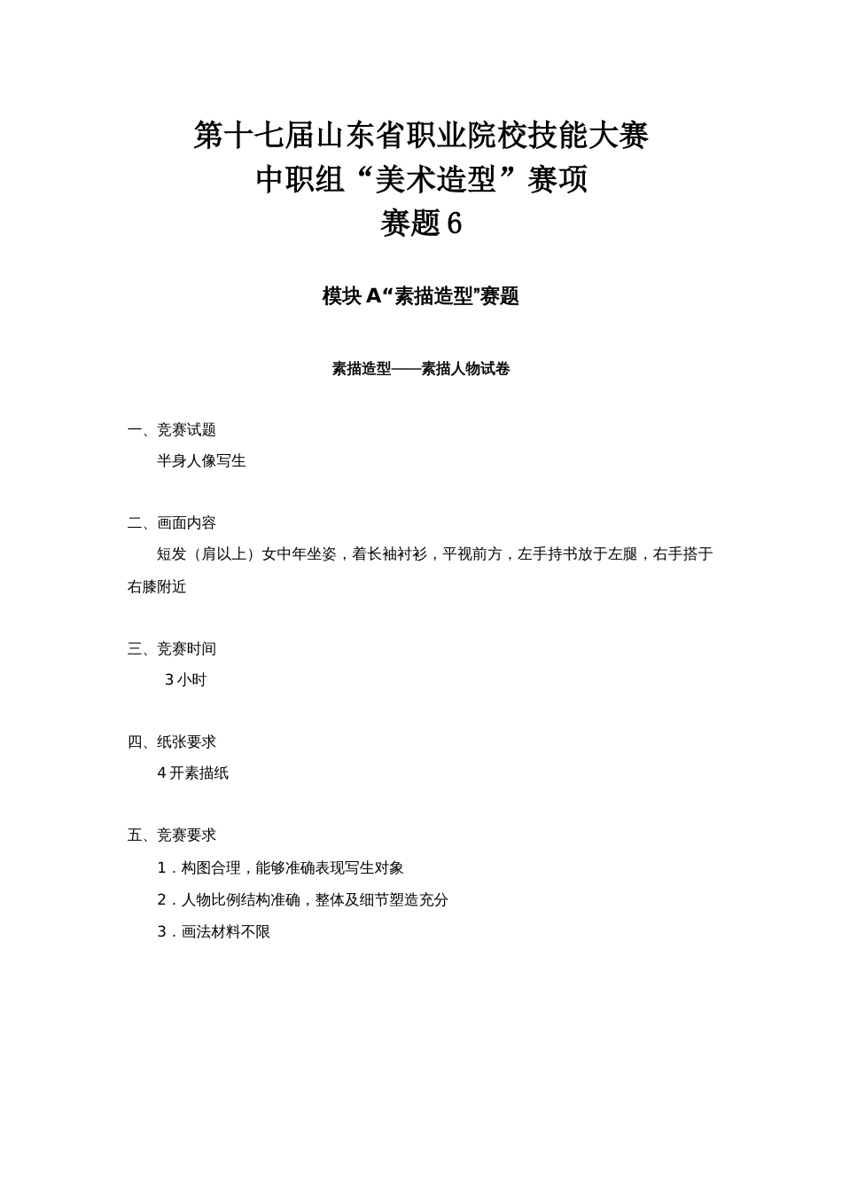 第十七届山东省职业院校技能大赛美术造型赛题第6套_第1页