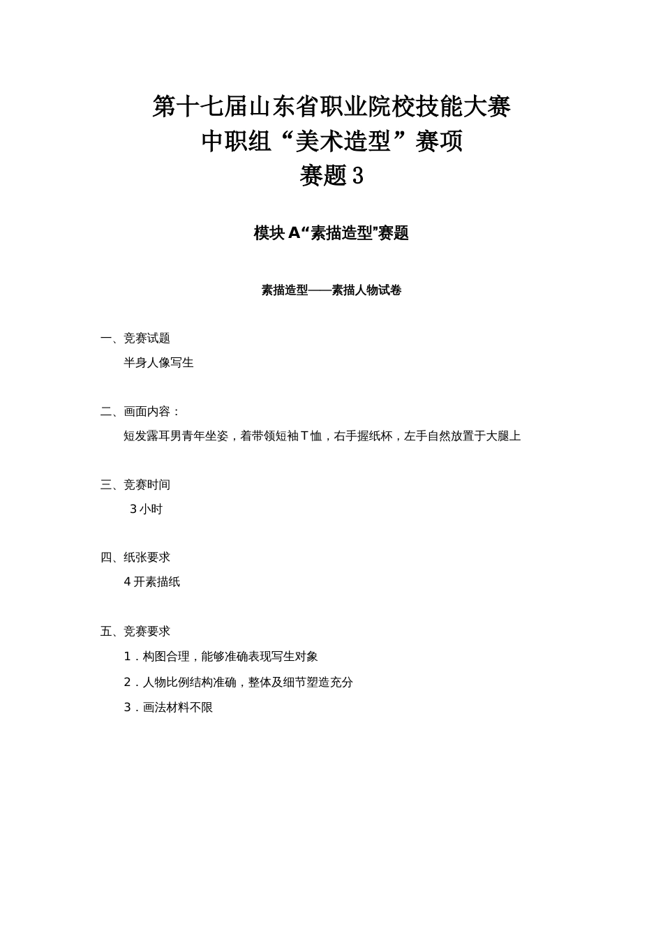 第十七届山东省职业院校技能大赛美术造型赛题第3套_第1页