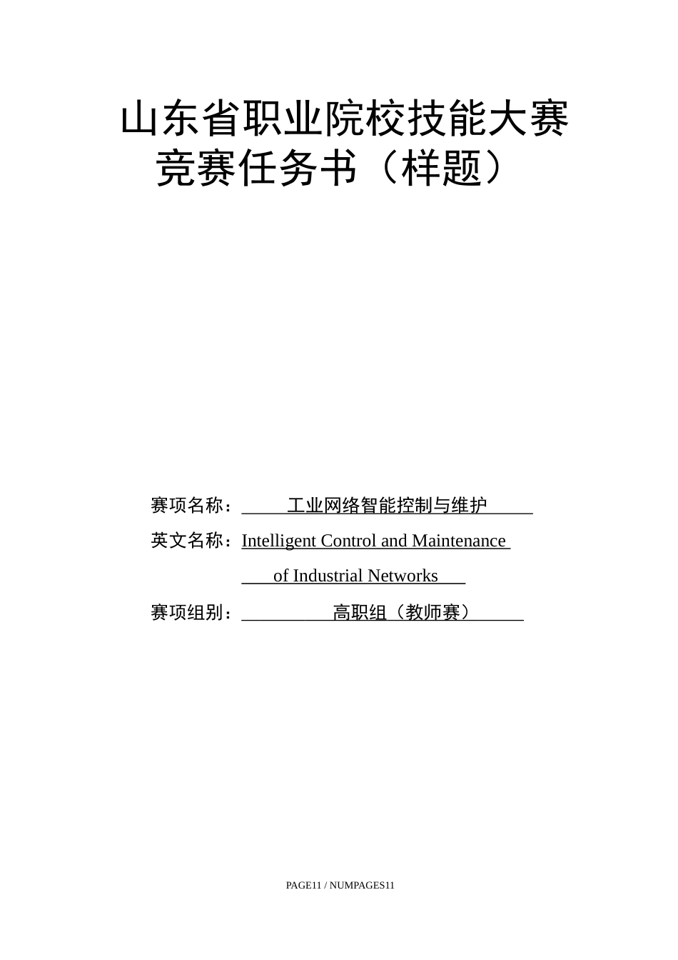 第十七届山东省职业院校技能大赛工业网络智能控制与维护赛项（教师赛）样题第3套_第1页