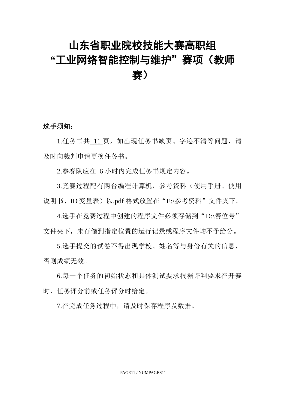 第十七届山东省职业院校技能大赛工业网络智能控制与维护赛项（教师赛）样题第3套_第2页