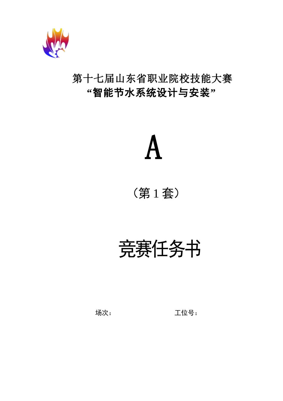 第十七届山东省职业院校技能大赛A智能节水系统设计与安装赛题第1套_第1页